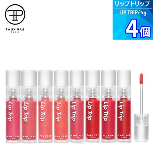 選べる 4個 ポパパリ リップトリップ ベロアパリ（FAUX PAS PARIS LIP TRIP ...