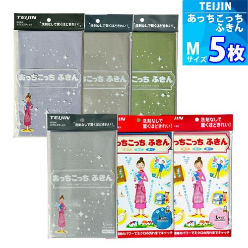 Mサイズ 「薄手版」5枚【TEIJIN】あっちこっちふきん（33cm × 22cm）日本製 送料無料...