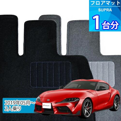 スープラ フロアマット 1台分「ECONOMYシリーズ」SUPRA「2人乗り」注文製作フロアマット