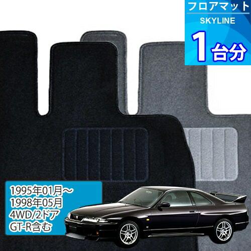スカイライン フロアマット 1台分「ECONOMYシリーズ」SKYLINE「4WD/2ドア/GT-R...