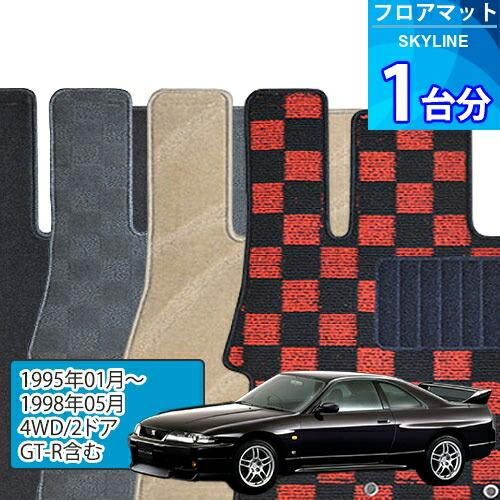 スカイライン フロアマット 1台分「DELUXEシリーズ」SKYLINE「4WD/2ドア/GT-R含...