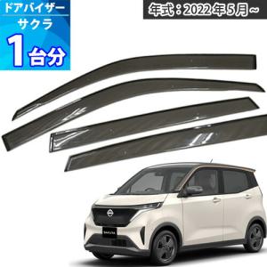新型 サクラ B6AW【ドアバイザー】サイドバイザー 社外新品 日産（NISSAN） 新型 サクラ SAKURA B6AW ドアバイザー サイドバイザー