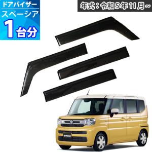 スペーシア カスタムZ ワイドバイザー スモークグレー スズキ純正部品