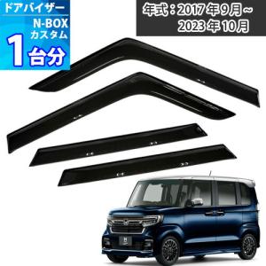新型 Nボックス ドアバイザー 半透明ブラック 1台分 N-BOX