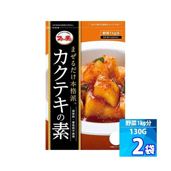 カクテキの素 ２袋 ファーチェ 130g 混ぜるだけ キムチ漬けが約60分で出来上がる 大根キムチ ...