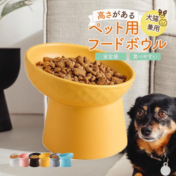 フードボウル 犬 猫 スタンド 陶器 斜め 傾斜 吐き戻し防止 早食い防止 食べやすい 水飲み器 餌...