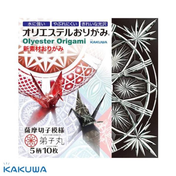 カクワ オリエステルおりがみ 5柄10枚入 薩摩切子模様 弟子丸 KKW-32 4571510710...