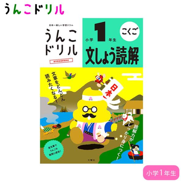 うんこドリル 1年生 文しょう読解 小学1年生 幼児ドリル 小学生ドリル 小1 知育 学習 文響社 ...