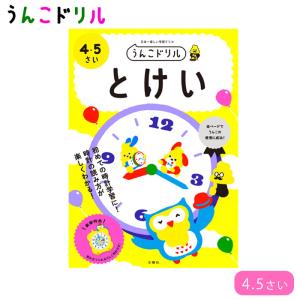 うんこドリル とけい 4歳 5歳 幼児ドリル 知育 学習 文響社 ワークブック 勉強 子供 楽しく学習プチギフト プレゼント