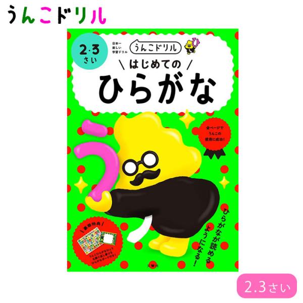 うんこドリル はじめてのひらがな 2歳 3歳 幼児ドリル 小学生ドリル 知育 学習 文響社 ワークブ...