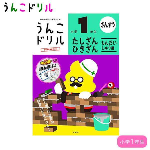 うんこドリル 1年生 たし算 ひき算 問題集編 小学生ドリル 幼児ドリル 小1 ワークブック 算数 ...