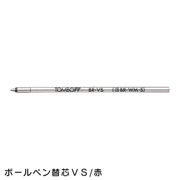 トンボ鉛筆 油性ボールペン 0.7mm 赤 替芯 BR-VS25 10本 トンボ鉛筆 ＴＯＭＢＯ ボ...