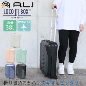スーツケース 機内持ち込み フロントオープン 軽量 折りたたみキャリー 折りたたみ アジアラゲージ LOCOBOX2 LC-5825-18 38L