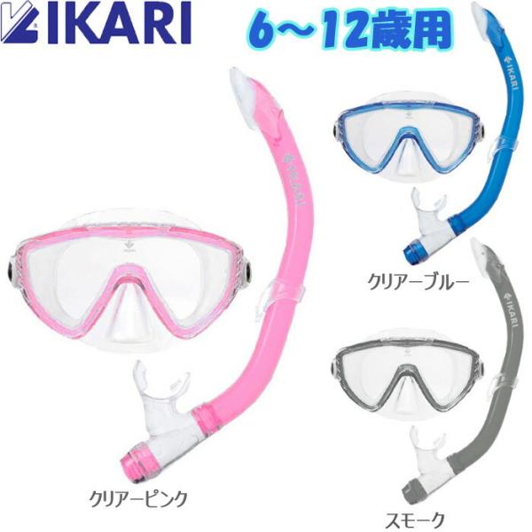 シュノーケルセット 子供 2点セット マスク スノーケルセット イカリ IKARI ユース 全3色 ...