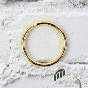 メール便 二重リング 20mm ゴールド 本金メッキ 小 丸 単品 リング 金具 ダブルリング パーツ キーホルダー 鍵 キーリング 部品 カラビナ