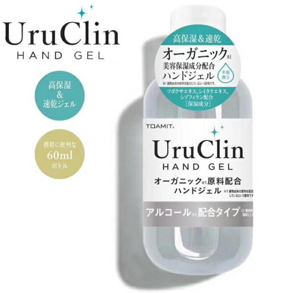 除菌ジェル 携帯 除菌 ハンドジェル 洗浄 オーガニックハンドジェル UruClin 60ml アル...