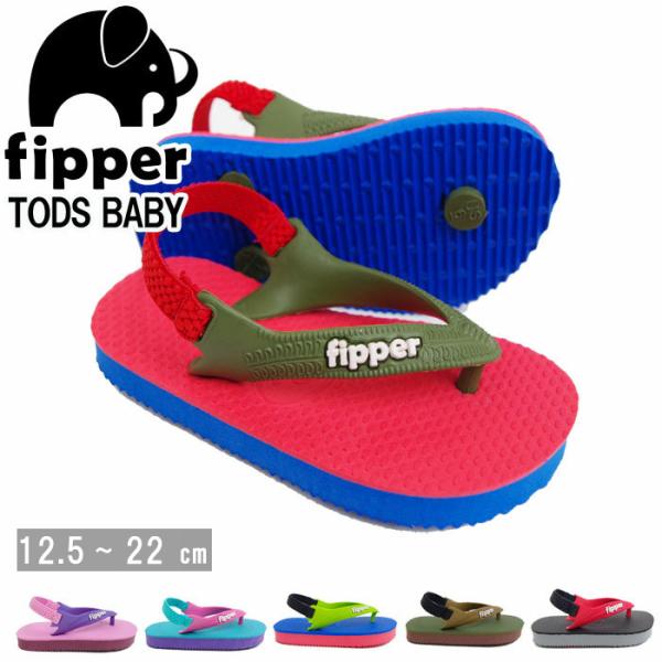 メール便 Fipper サンダル ビーチサンダル キッズ ベビー 幼児用 トッズ TODD’S フィ...