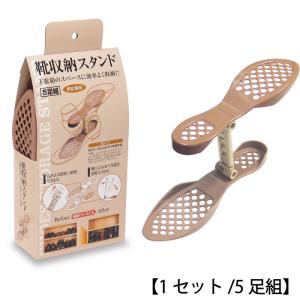 靴収納スタンド 1セット/5足組 男女兼用・下駄箱収納・玄関収納・シューズラック・シューズボックス・収納雑貨・靴箱 スリッパ、パンプス、ミュール