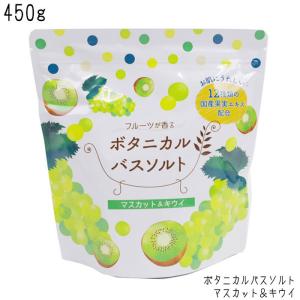 メール便 入浴剤 フルーツが香る ボタニカルバスソルト マスカット＆キウイ 浴用化粧料 450g 松田医薬品 バスソルト フルーツ 海塩 ソルト プ｜seek2