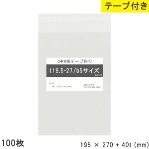 opp袋 b5 テープ付 テープ付き b5 195mm 270mm T19.5-27 100枚 テープあり OPPフィルム つやあり 日本製 透明 195×2