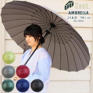 傘 メンズ 24本骨 長傘 90cm 全6色 おしゃれ 雨傘 特大 大きい レイングッズ アンブレラ 男性用 高強度 折れにくい 傘袋付き｜seek2