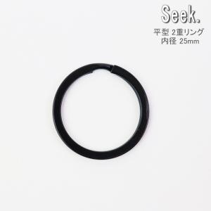 二重リング 平 ブラック 25mm 真鍮 フラットリング リング パーツ 金具 内径25mm キーホルダー ダブルリング 部品 キーリング アクセサ