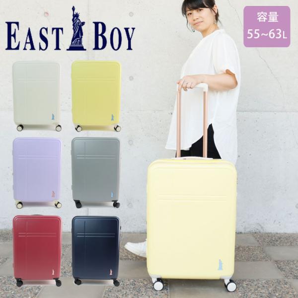 スーツケース Mサイズ 拡張 キャリーケース EAST BOY 55-63L EB-0863-56 ...