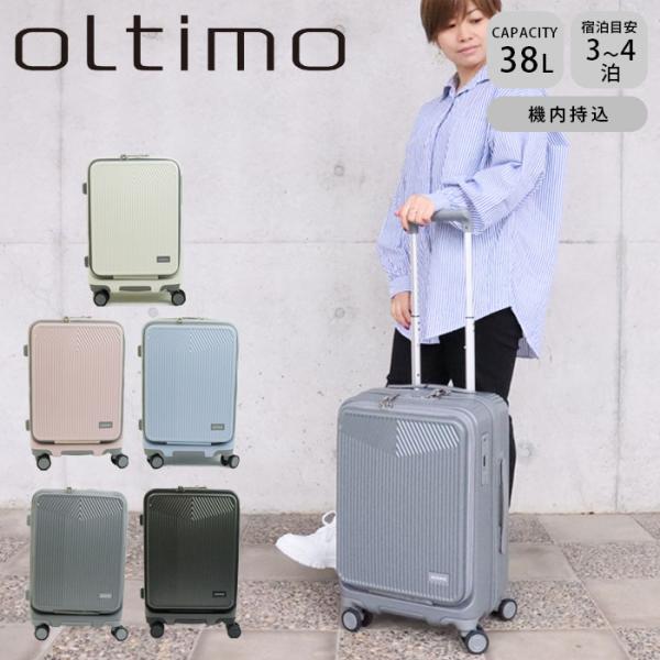 スーツケース 機内持ち込み フロントオープン キャリーケース oltimo オルティモ 38L 1〜...