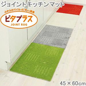 キッチンマット ジョイントキッチンマット 45×60cm 滑り止め 洗える キッチン マット 60cm ジョイント式 カーペット ラグ キッチン用品 台所マット モダン｜seek2