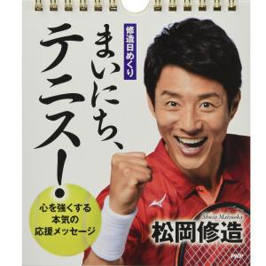 3個同時購入で 送料無料 カレンダー 壁掛け 日めくり 松岡 修造 まいにち テニス 心を強くする本...