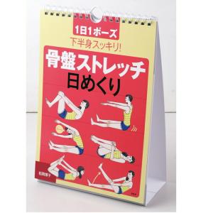 メール便 カレンダー 壁掛け 骨盤ストレッチ 日めくり 1日1ポーズ 下半身スッキリ 松岡博子 日めくりカレンダー リビング お部屋 トイレに｜seek2