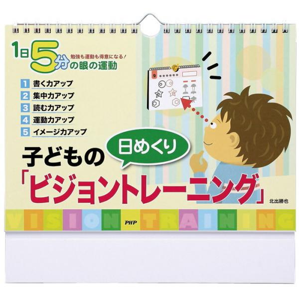 メール便 カレンダー 壁掛け 子どものビジョントレーニング 日めくり 1日5分の目の運動 勉強も運動...