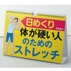 メール便 カレンダー 壁掛け 日めくり 体が硬い人のためのストレッチ 石井直方 日めくりカレンダー リビング お部屋 トイレに