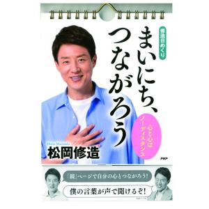 メール便 日めくり カレンダー 修造日めくり まいにち、つながろう 松岡 修造 85020 卓上 壁...