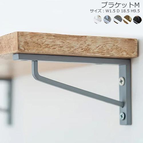 アイアン 棚受け ブラケット M 金具 棚受け金具 アイアンブラケット 棚受けシェルフ 棚 POSH...