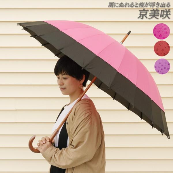 傘 レディース 長傘 24本骨 和傘 京美咲 雨に濡れると桜が浮き出る 雨傘 和風傘 かさ アンブレ...