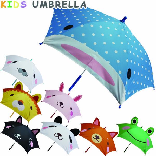 傘 キッズ 子供 男の子 女の子 長傘 どうぶつ 耳付き キッズかさ 全8色 JK-100 親骨45...
