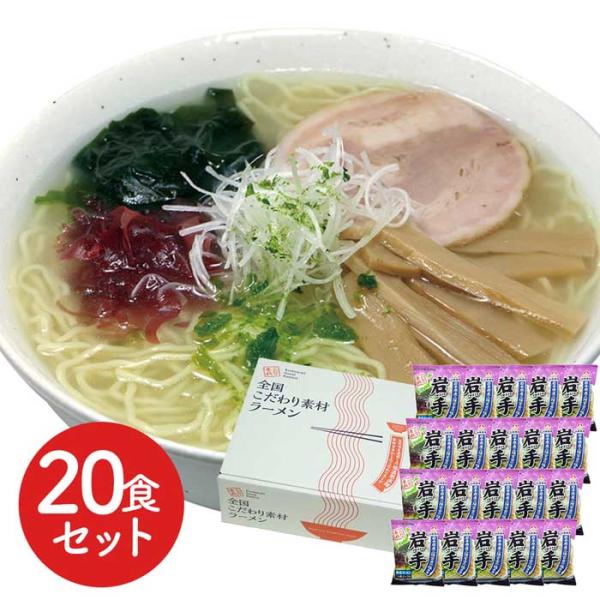 ラーメン セット 岩手 磯塩ラーメン 20食セット ラーメンセット ラーメンスープ プレゼント ギフ...