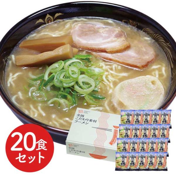 ラーメン セット 青森 魚介 豚骨 醤油ラーメン 20食セット ラーメンセット ラーメンスープ プレ...