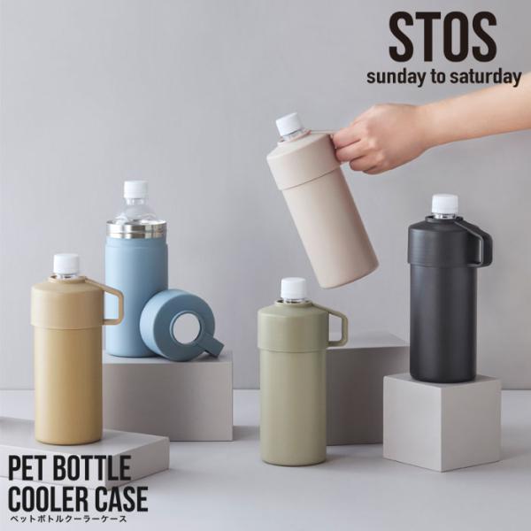 ペットボトルクーラー 保冷 保温 STOS ストス クーラーケース ペットボトル 500ml ステン...