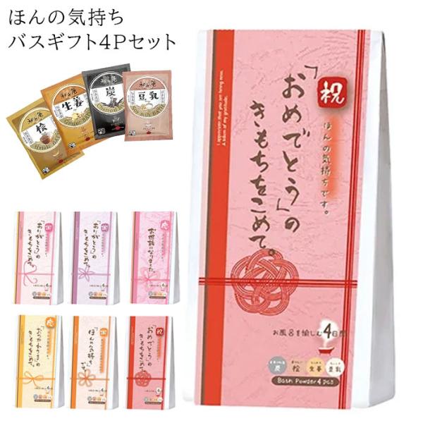 入浴剤 ギフト プチギフト ほんの気持ち バスギフト 4P セット 4個入り メッセージ お配りギフ...
