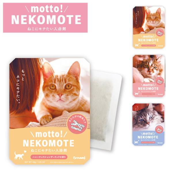 入浴剤 ネコモテ ギフト バスパウダー ネコにモテたい入浴剤 motto! NEKOMOTE Bat...