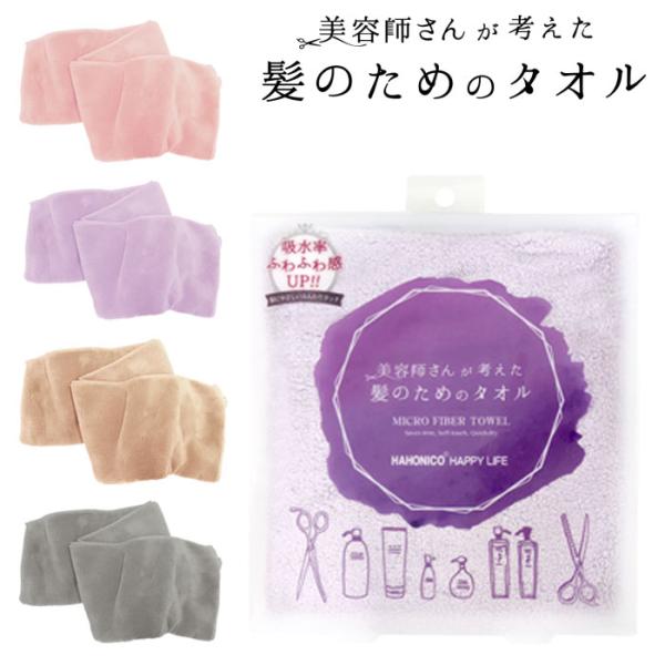 タオル 美容師さんが考えた髪のためのタオル ハホニコ ヘアドライ マイクロファイバータオル HAHO...