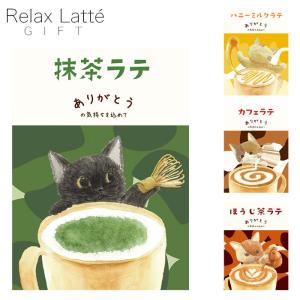 ラテ ギフト ティーバッグ お配りギフト プチギフト ご挨拶 カフェラテ ほうじ茶ラテ 抹茶ラテ ハニーミルクラテ 1P お礼 ほんやら堂 ねこ メ｜seek2