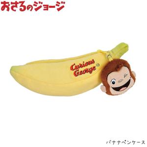 おさるのジョージ 筆箱 の商品一覧 筆記用具 文具 ステーショナリー キッチン 日用品 文具 通販 Yahoo ショッピング