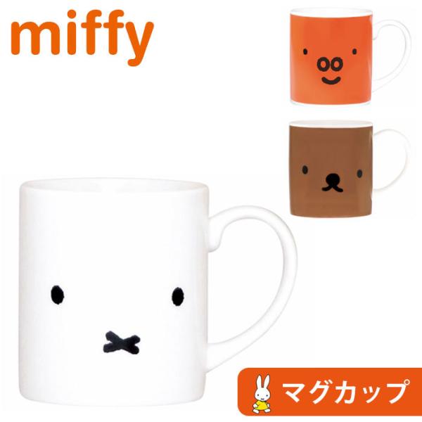 マグカップ 磁器 マグ コップ おしゃれ ミッフィー フェイス フェイスアップマグ カップ キャラク...