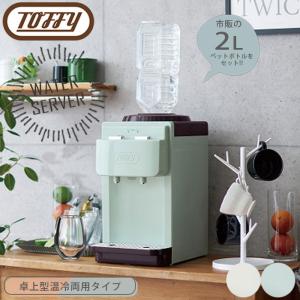 Toffy トフィー ウォーターサーバー / K-WS1-AW K-WS1-PA 送料無料