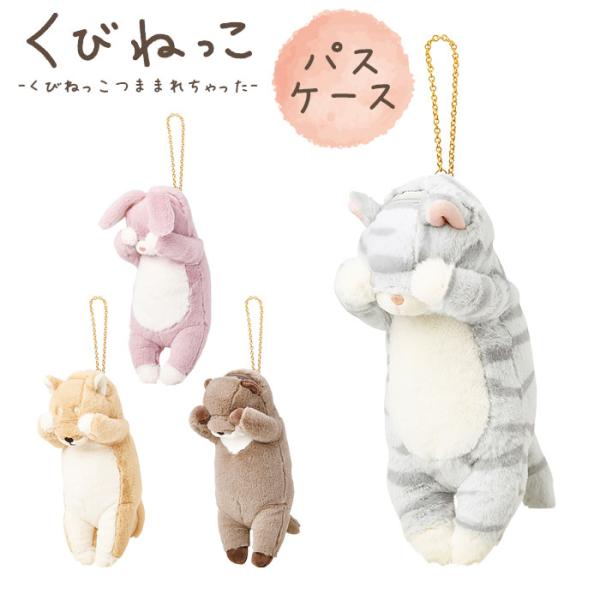 パスケース リール付き ぬいぐるみ りぶはあと くびねっこ レディース かわいい おしゃれ 9712...