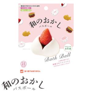 入浴剤 ギフト バスボール バスボム 和のおかし 和菓子 リアル 発泡タイプ マスコット入り お菓子...