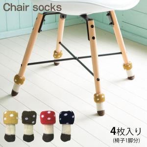 椅子脚カバー 足 カバー チェアソックス 椅子の脚カバー chair socks Kinoko 二重構造 4個入 1脚分 脚カバー 足カバー きのこ｜seek2